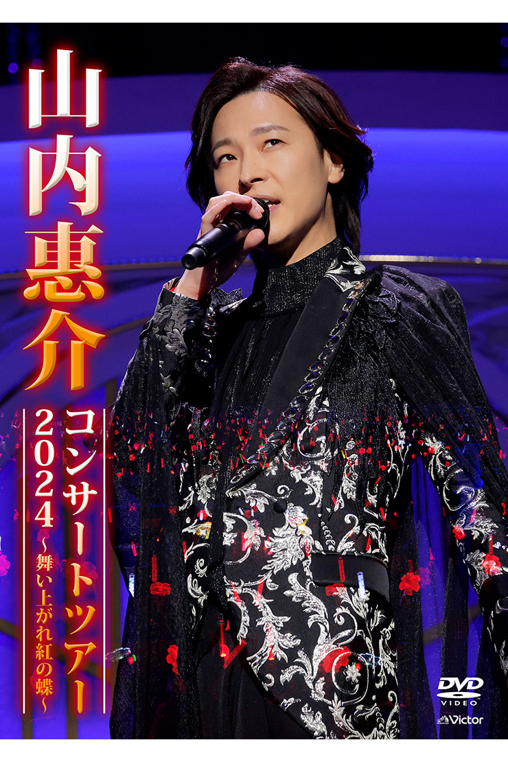 山内惠介『山内惠介コンサートツアー2024 ～舞い上がれ紅の蝶～』DVD