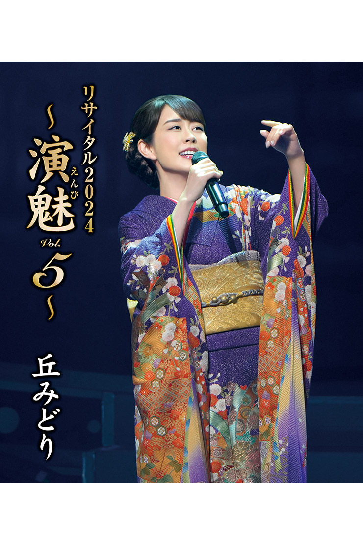 「丘みどりコンサート2024～演魅Vol.5～」BD