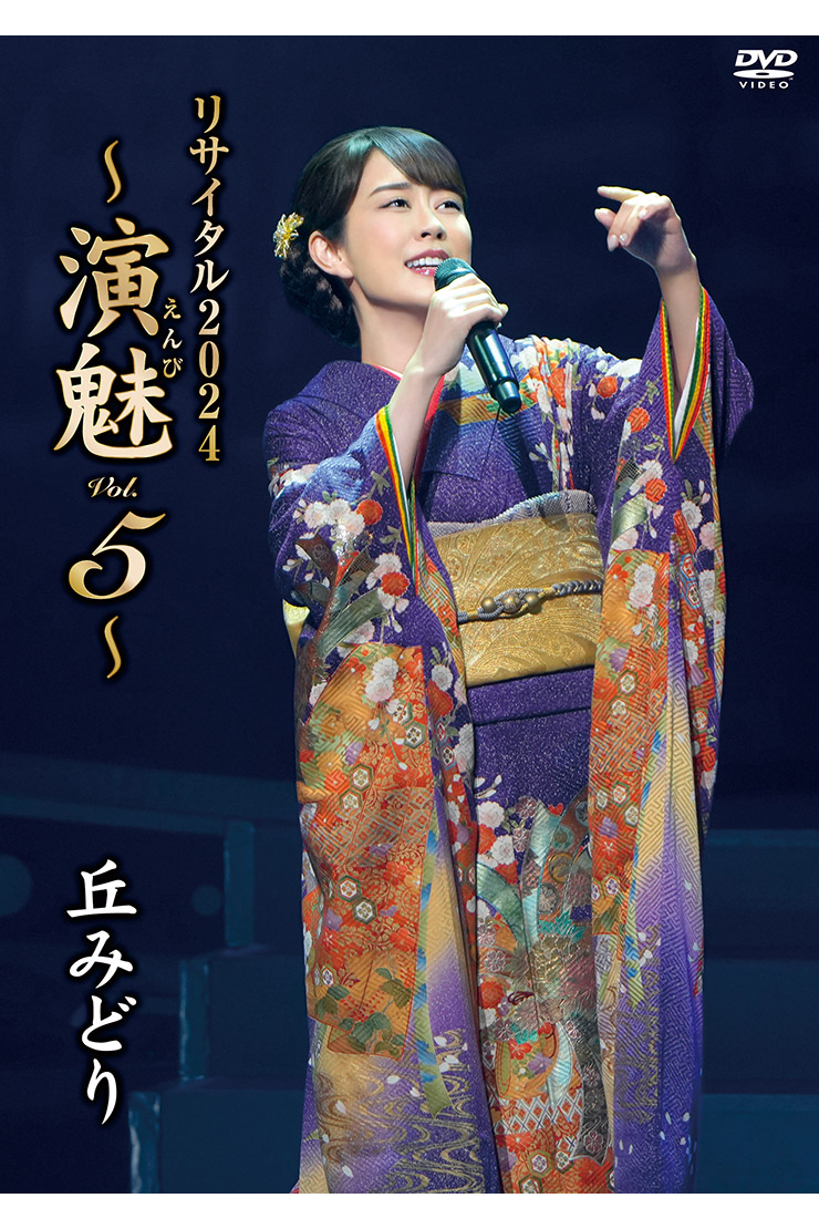 「丘みどりコンサート2024～演魅Vol.5～」DVD