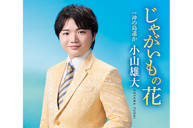 小山雄大「じゃがいもの花」
