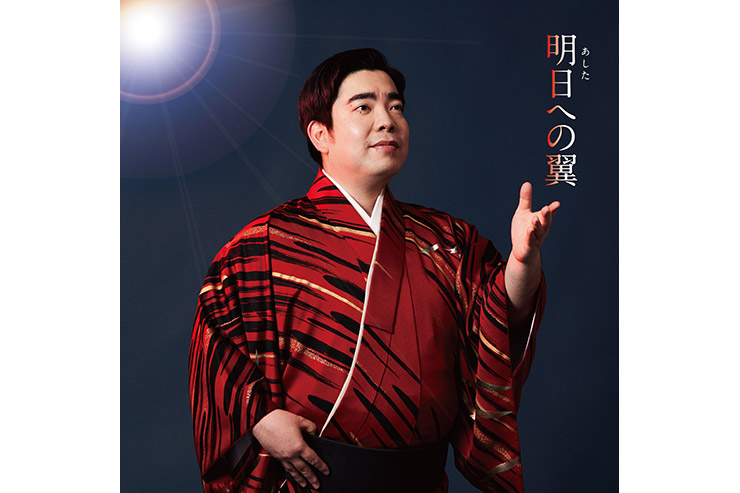 徳永ゆうき『明日への翼』