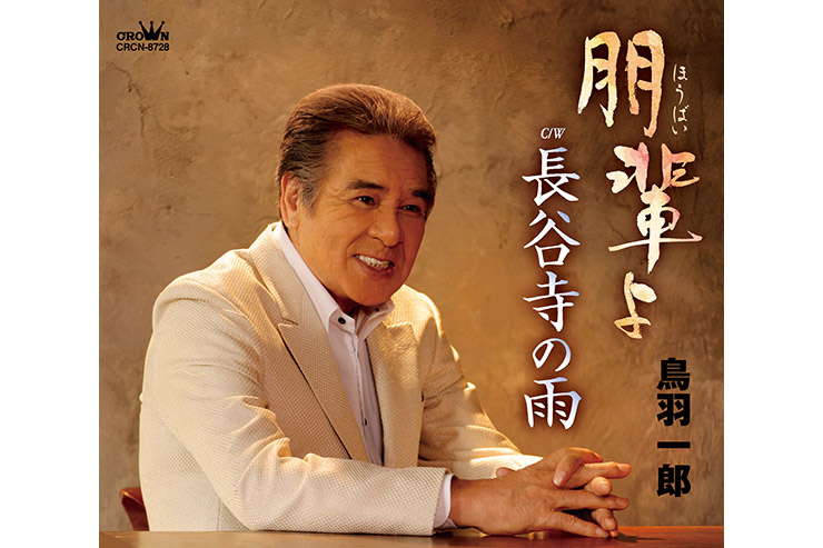 鳥羽一郎「朋輩よ」