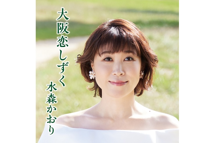水森かおり『大阪恋しずく』Aタイプ