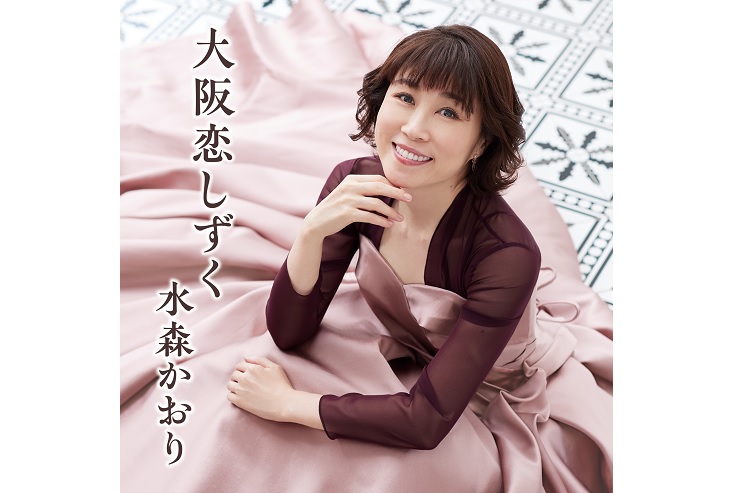 水森かおり『大阪恋しずく』Bタイプ