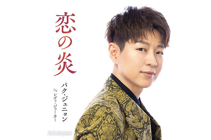 パク・ジュニョン「恋の炎」Aタイプ