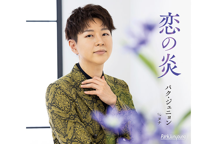パク・ジュニョン「恋の炎」Bタイプ