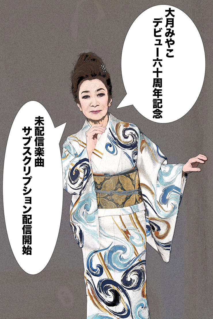 大月みやこ
