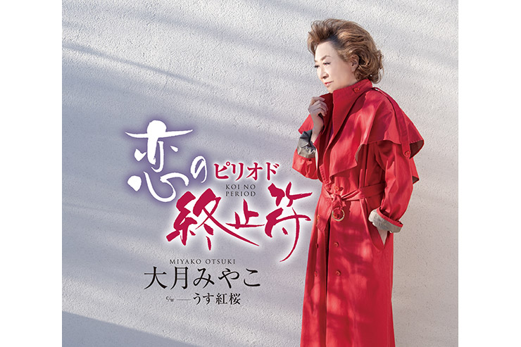 大月みやこ「恋の終止符」