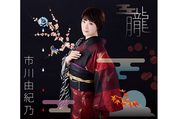 市川由紀乃『朧』豪華盤