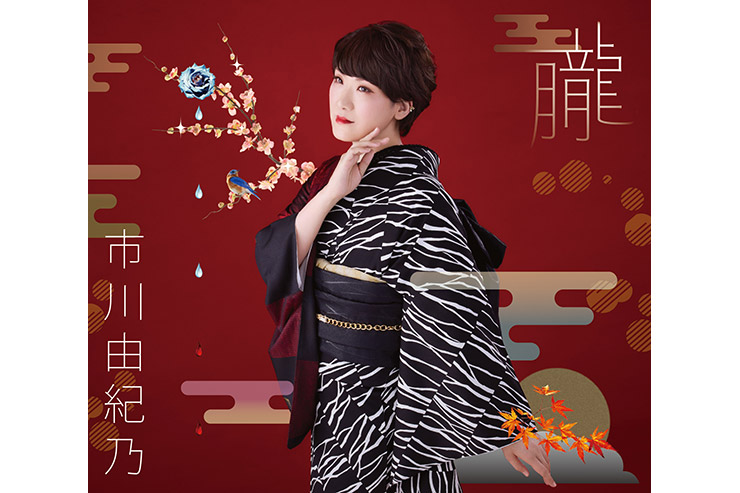 市川由紀乃『朧』通常盤