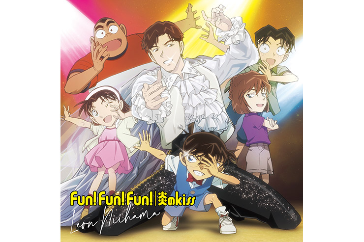 新浜レオン『炎のkiss / Fun! Fun! Fun!』名探偵コナン盤