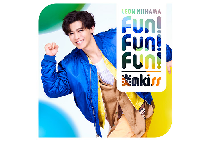 新浜レオン『炎のkiss / Fun! Fun! Fun!』心躍レオン盤