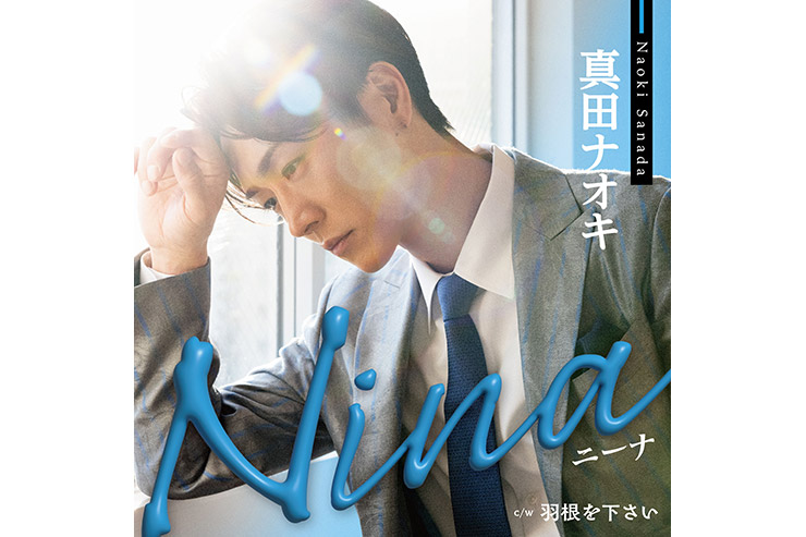 真田ナオキ『Nina（ニーナ）』TECA-25012ブルーストライプ盤