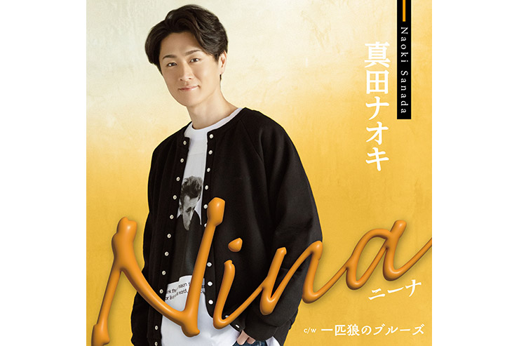 真田ナオキ『Nina（ニーナ）』TECA-25013 JD盤