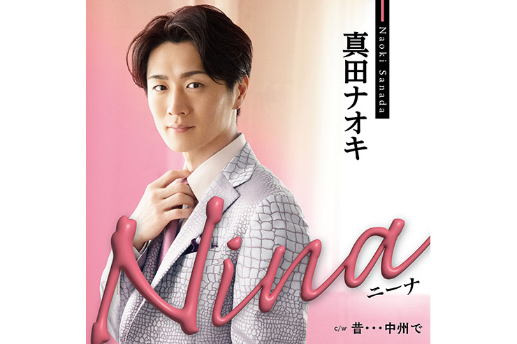 真田ナオキ『Nina（ニーナ）』TECA-2501ピンクスネイク盤