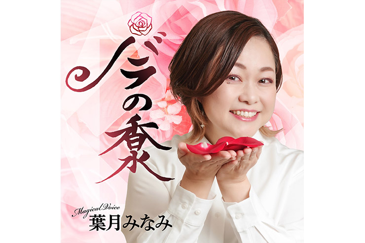 葉月みなみ『バラの香水』