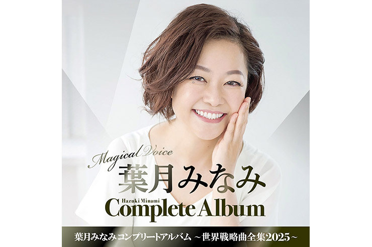 葉月みなみ『葉月みなみコンプリートアルバム～世界戦略曲全集2025～』