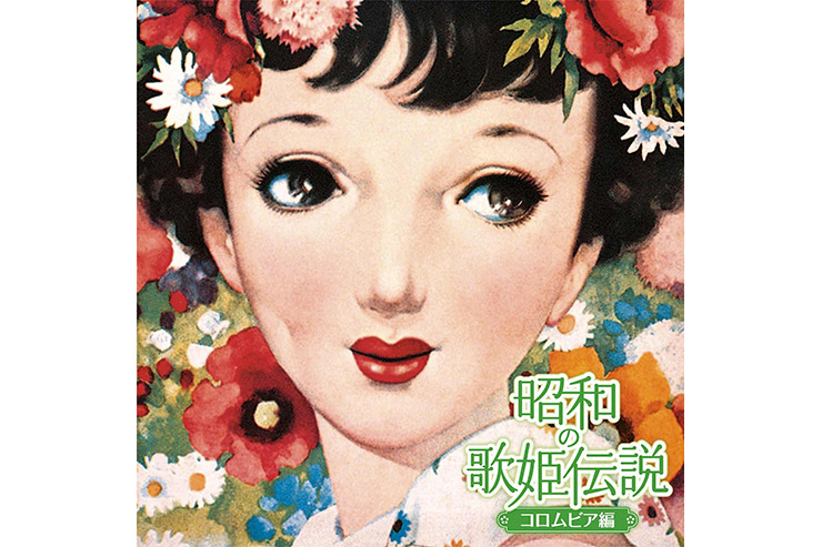 『昭和の歌姫伝説～コロムビア編～』