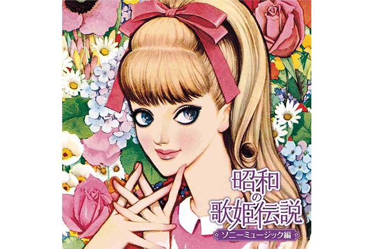 『昭和の歌姫伝説～ソニーミュージック編～』