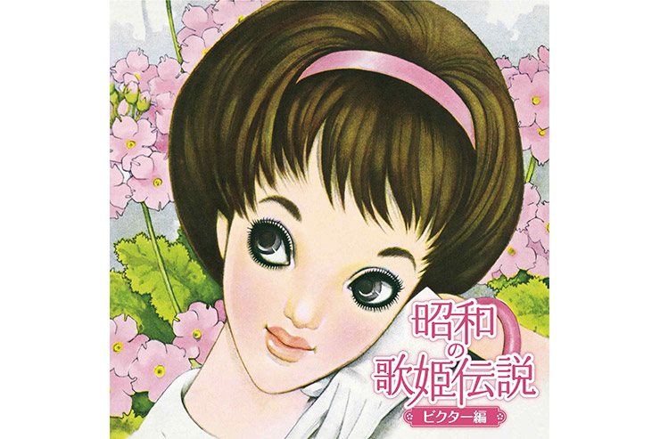 『昭和の歌姫伝説～ビクター編～』