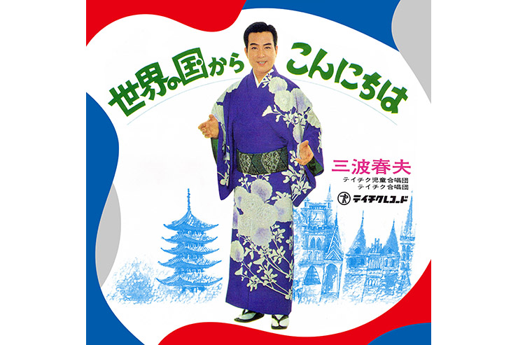 三波春夫「世界の国からこんにちは」