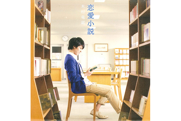 木村竜蔵「恋愛小説」