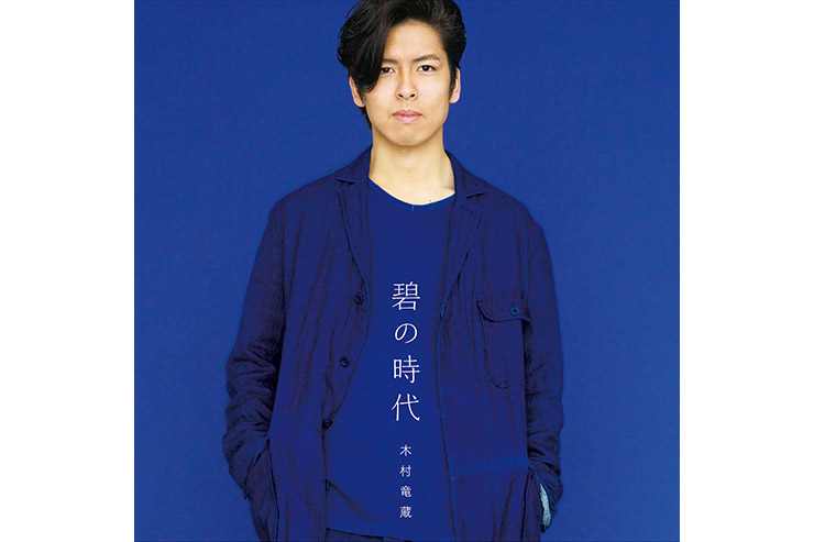 木村竜蔵「碧の時代」