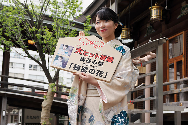 梅谷心愛