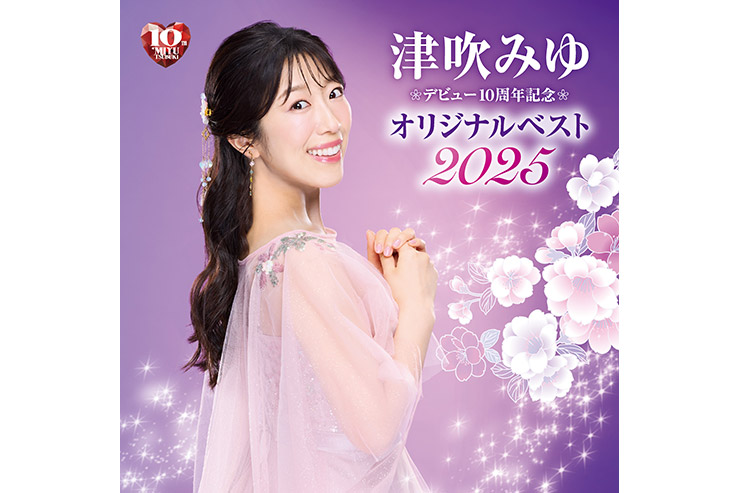 津吹みゆ「デビュー10周年記念オリジナルベスト2025」