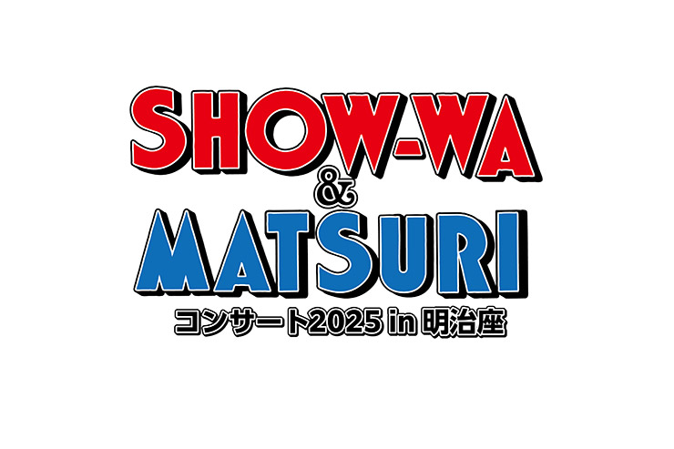 SHOWWA&MATSURIコンサート2025in明治座