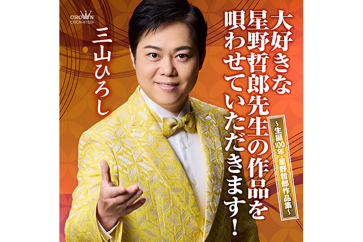 三山ひろし『大好きな星野哲郎先生の作品を唄わせていただきます！～生誕100年・星野哲郎作品集～』