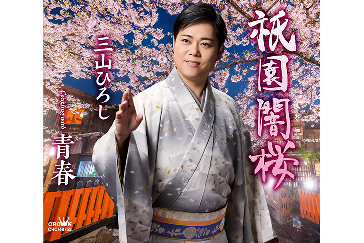 三山ひろし「祇園闇桜」
