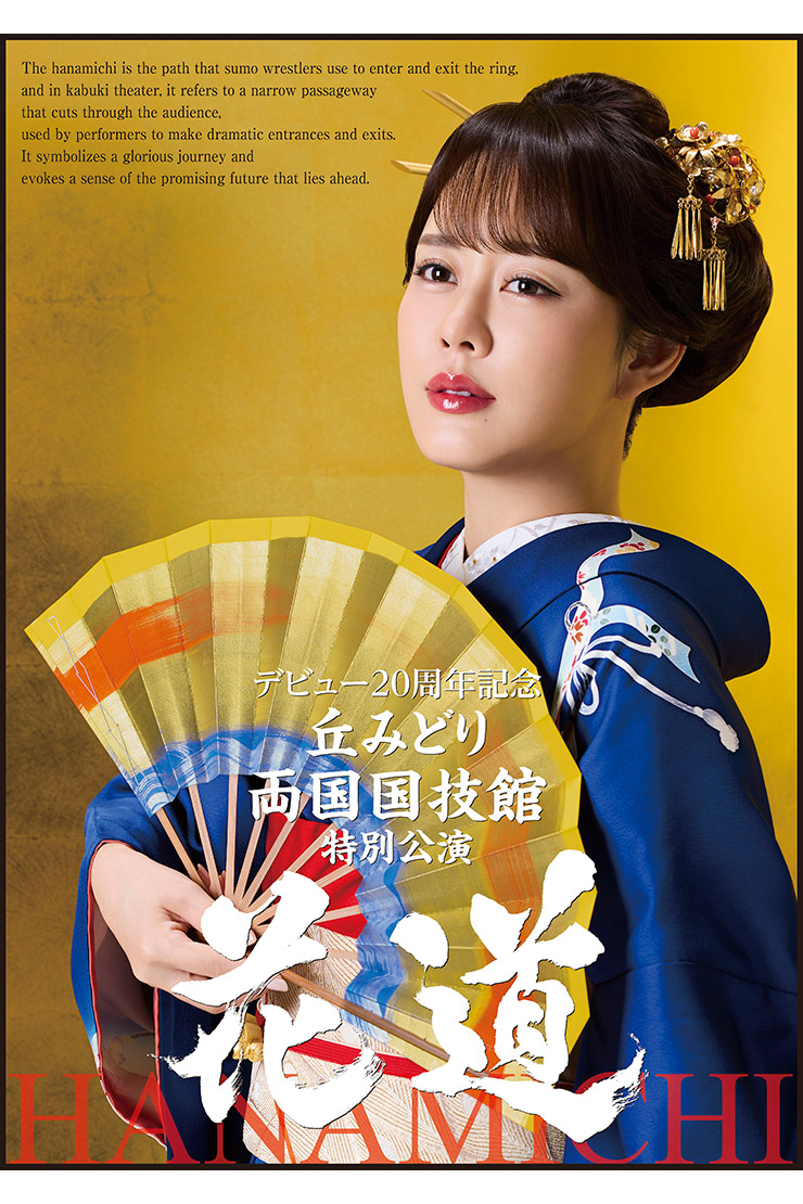 丘みどり 両国国技館 特別公演 ～花道～