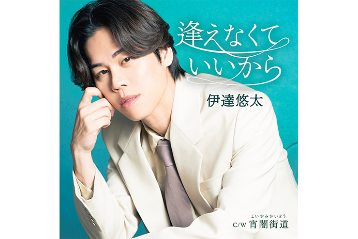 伊達悠太『逢えなくていいから』