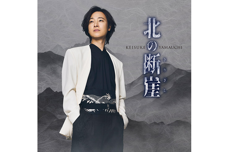 山内惠介「北の断崖」酒盤