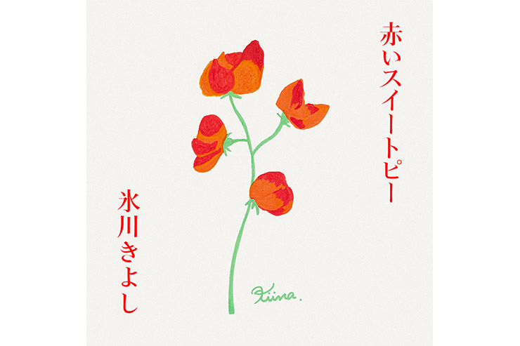 氷川きよし『赤いスイートピー』