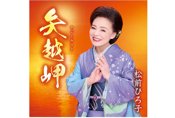 松前ひろ子「矢越岬」