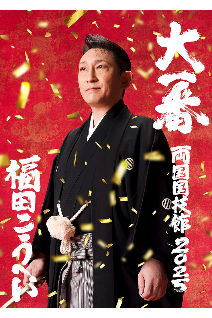 福田こうへい