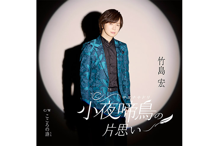 竹島宏『小夜啼鳥の片思い』タイプA