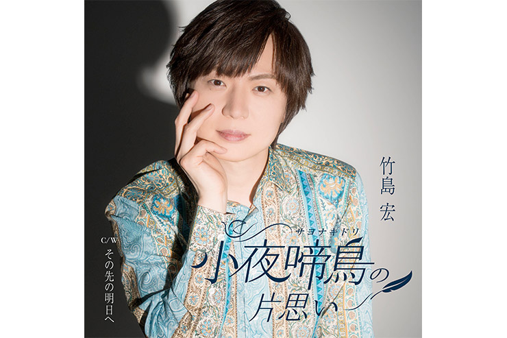 竹島宏『小夜啼鳥の片思い』タイプB
