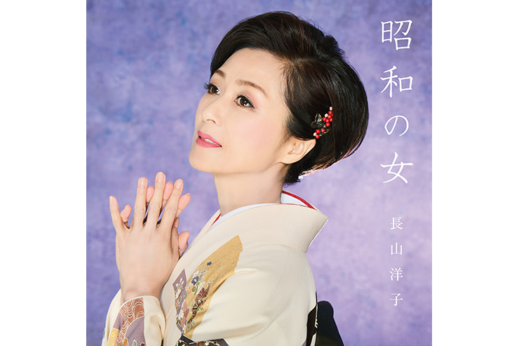 長山洋子「昭和の女」