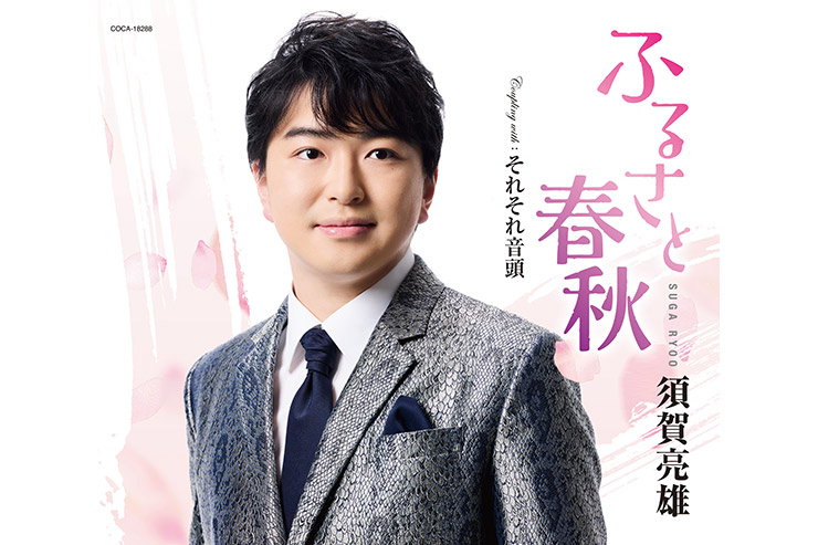須賀亮雄『ふるさと春秋』COCA-18288