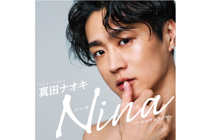 真田ナオキ『Nina』エンヤコラ盤