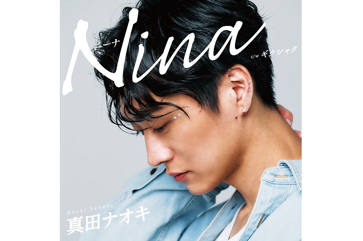 真田ナオキ『Nina』ギクシャク盤