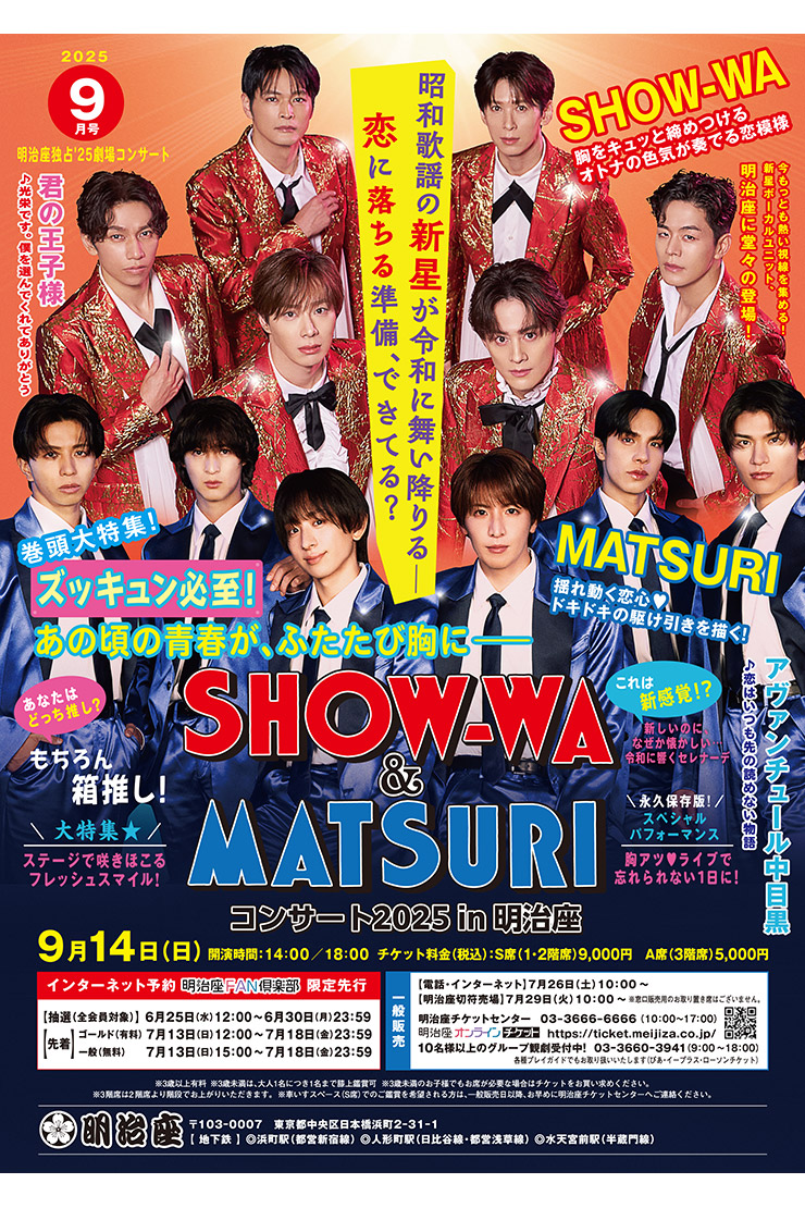 SHOW-WA＆MATSURI コンサート 2025 in 明治座