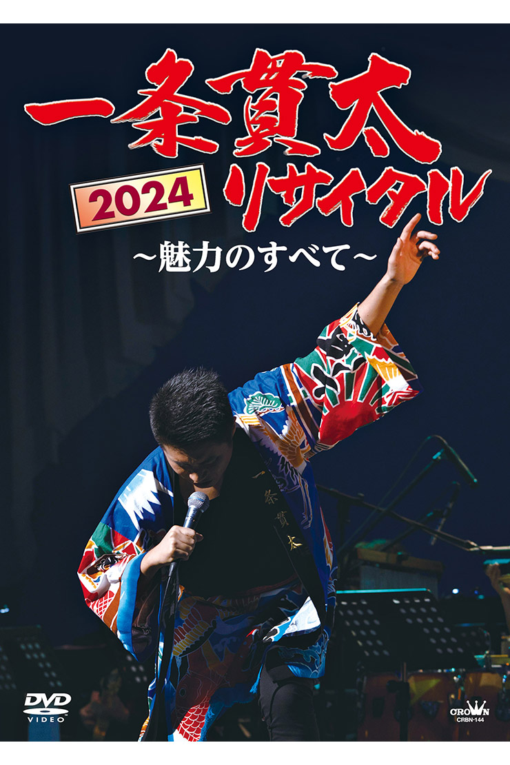 一条貫太「一条貫太2024リサイタル〜魅力のすべて〜」DVD CRBN144