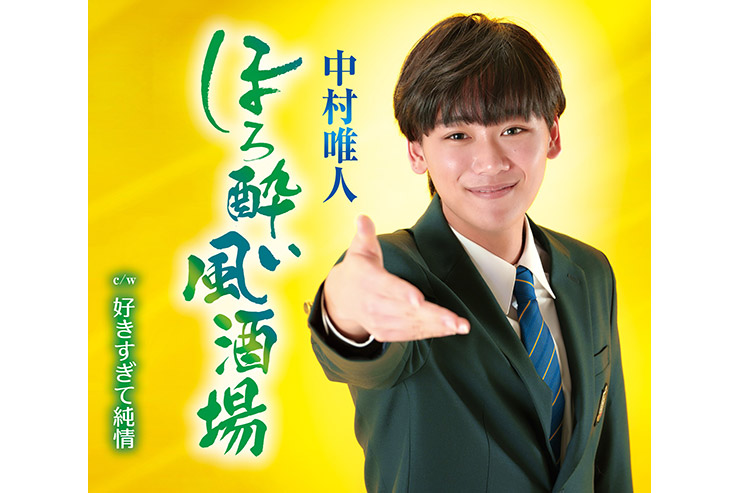 中村唯人「ほろ酔い風酒場」