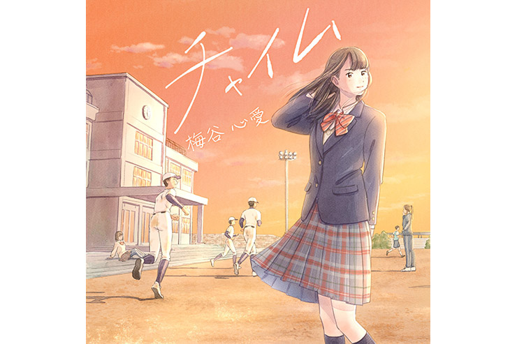 梅谷心愛「チャイム」