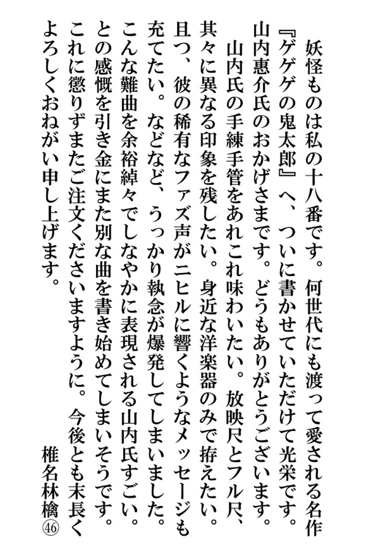 椎名林檎・山内惠介氏の新曲へ寄せて