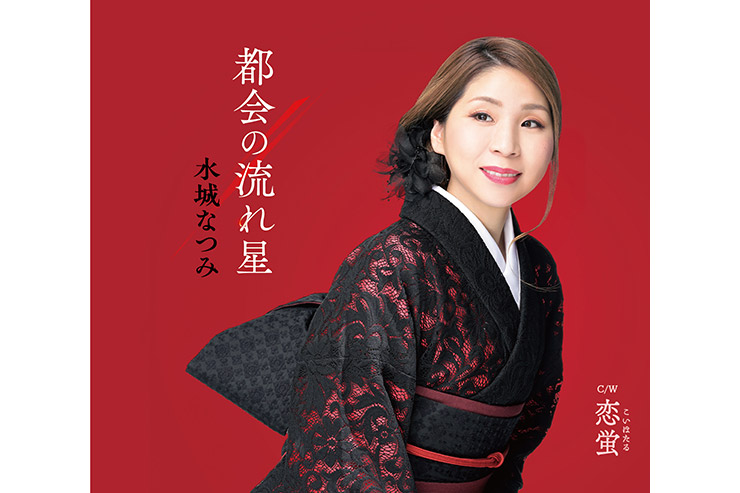 水城なつみ「都会の流れ星」